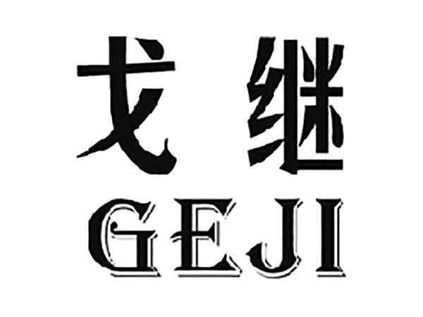 戈继