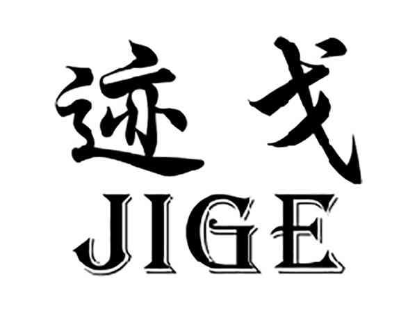 迹戈