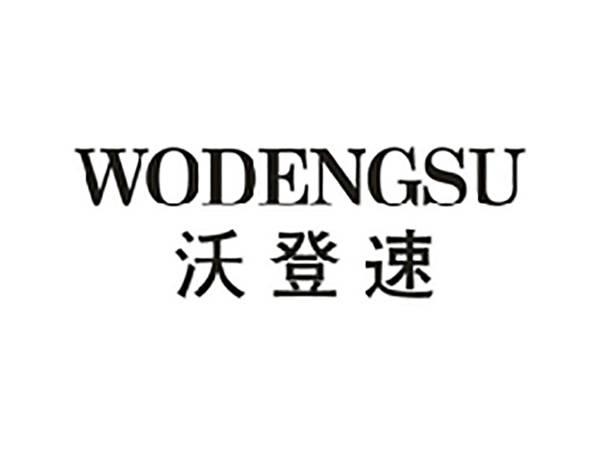 沃登速