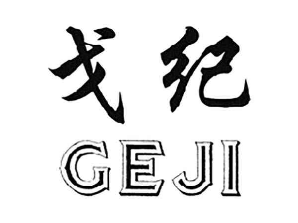 戈纪
