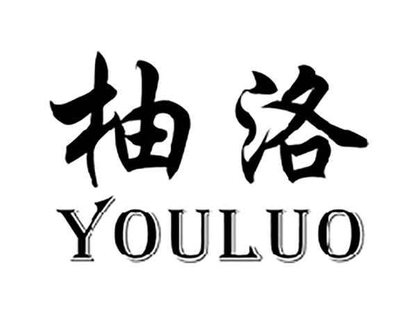 柚洛