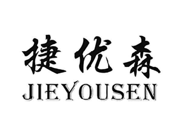 捷优森