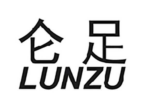 仑足