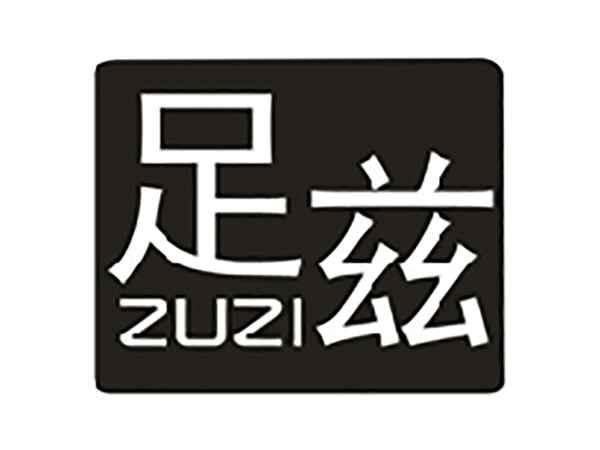 足兹
