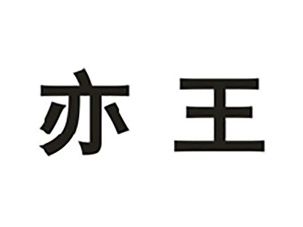 亦王