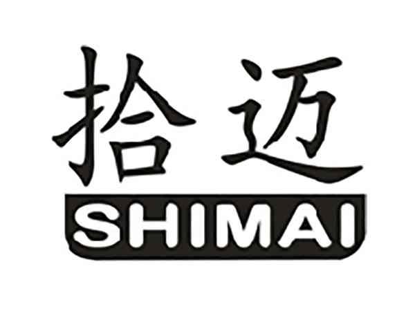 拾迈