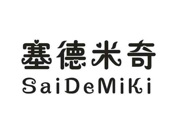 塞德米奇SAIDEMIKI
