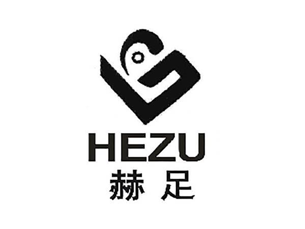 赫足