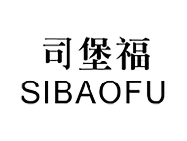 司堡福
