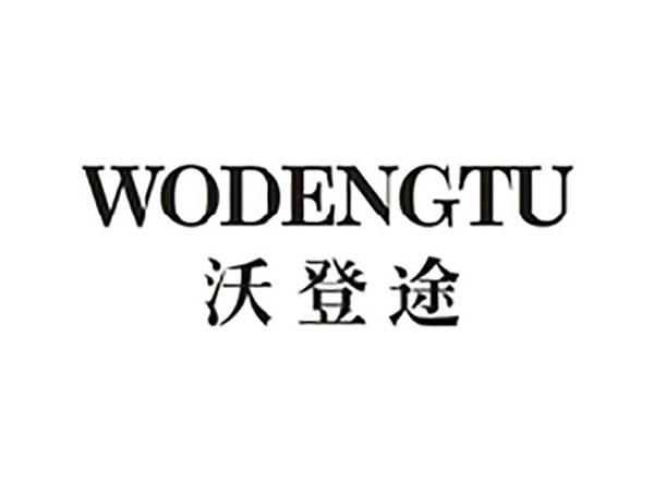 沃登途