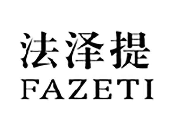 法泽提