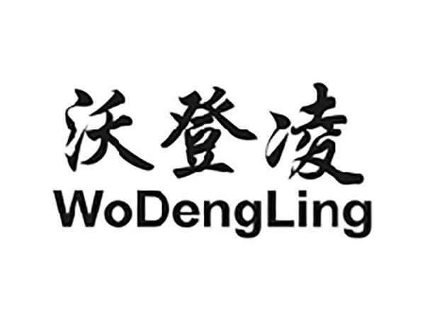 沃登凌