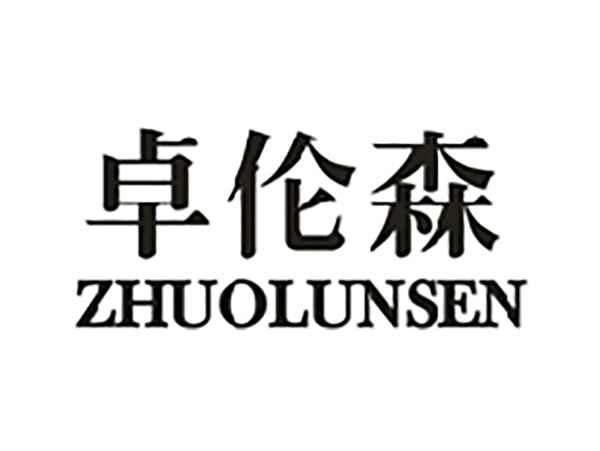 卓伦森