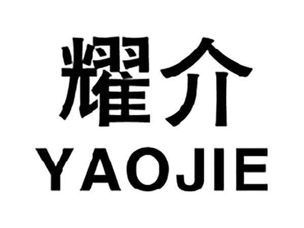耀介