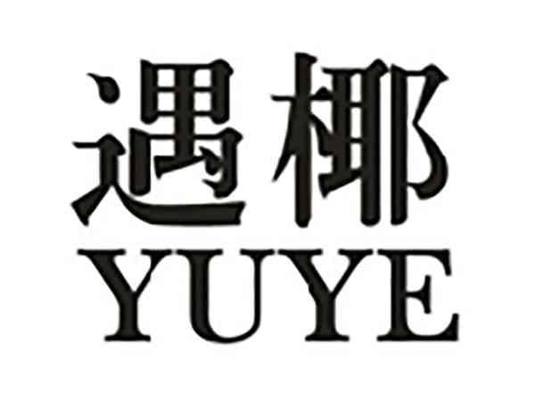 遇椰