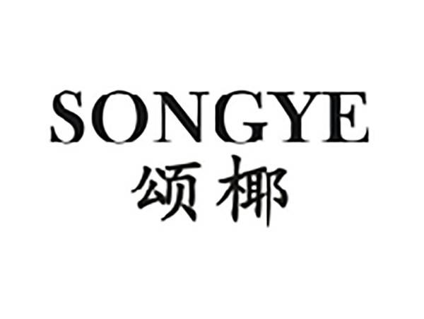 颂椰