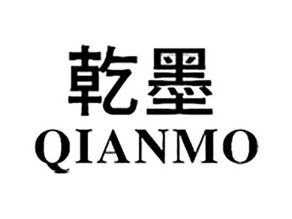 乾墨