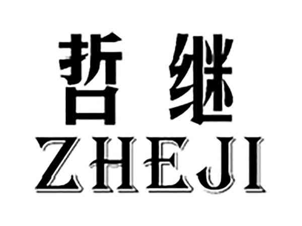 哲继