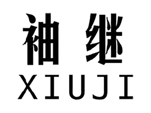 袖继