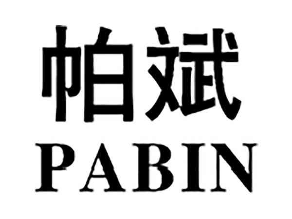 帕斌