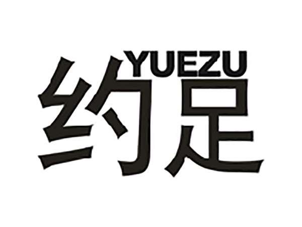 约足