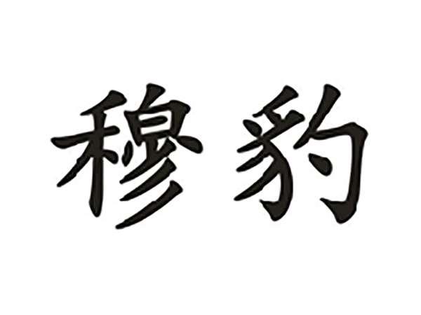 穆豹