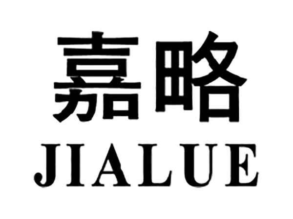 嘉略