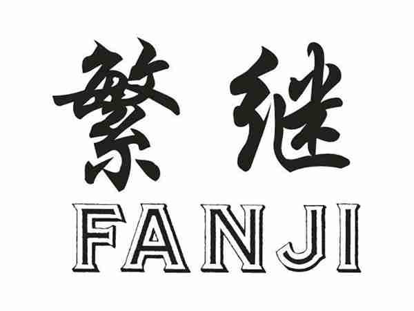 繁继