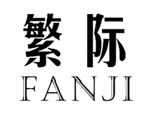 繁际