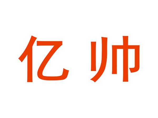 亿帅