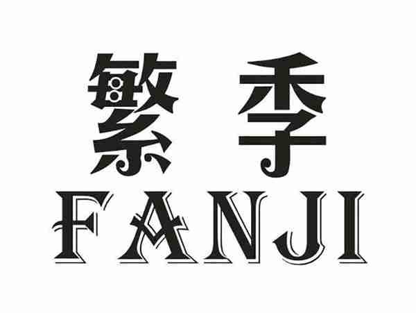 繁季