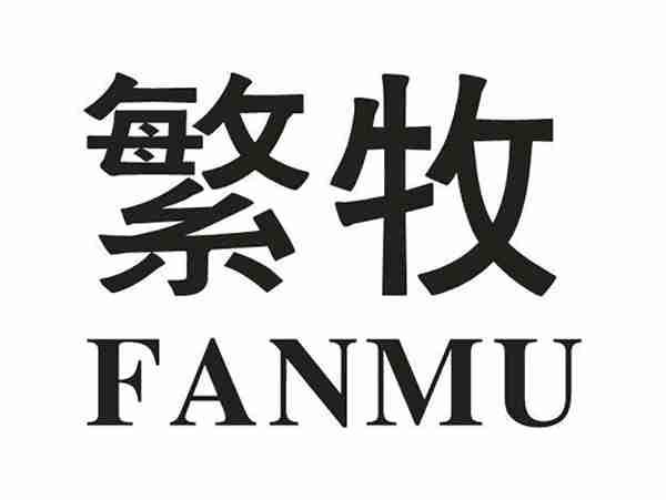 繁牧