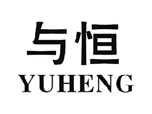 与恒