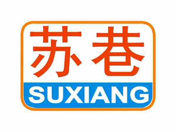 苏巷