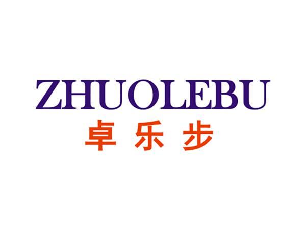 卓乐步