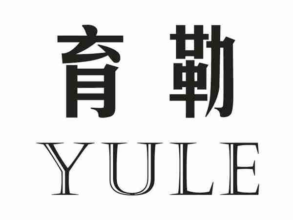 育勒