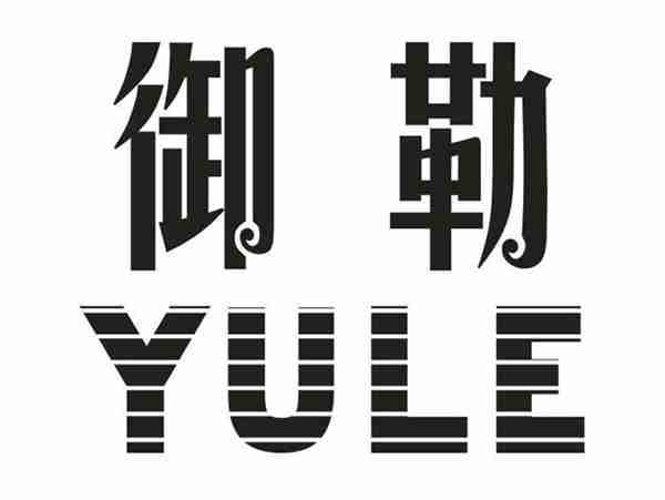 御勒
