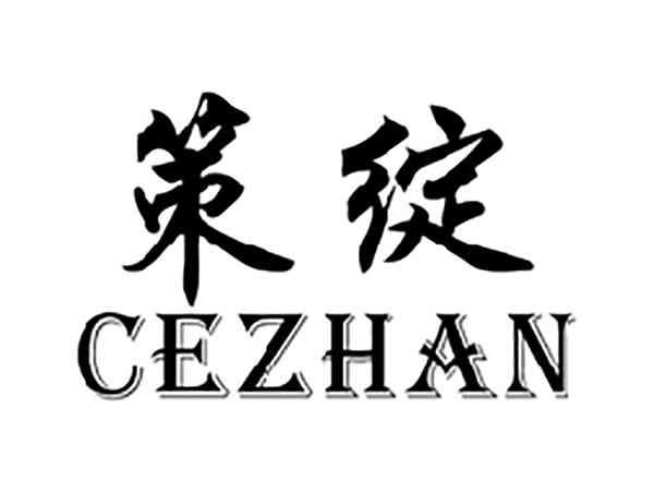 策绽