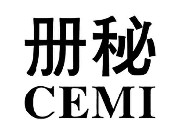 册秘