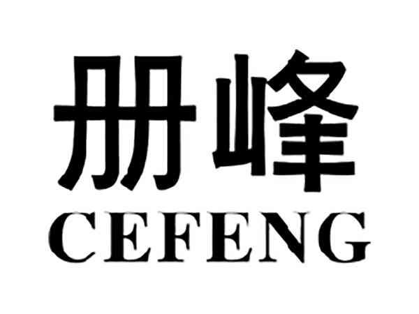 册峰