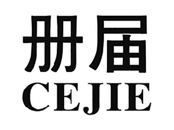 册届