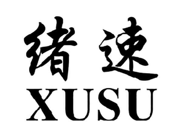 绪速