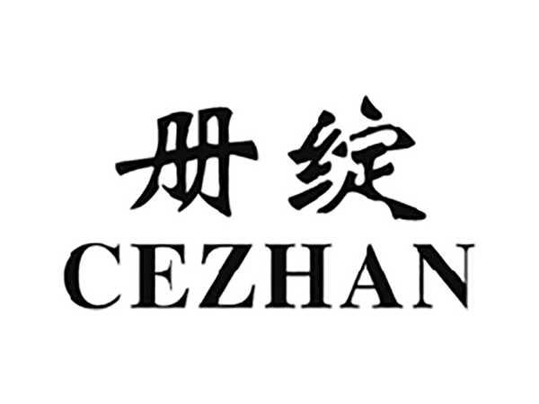 册绽