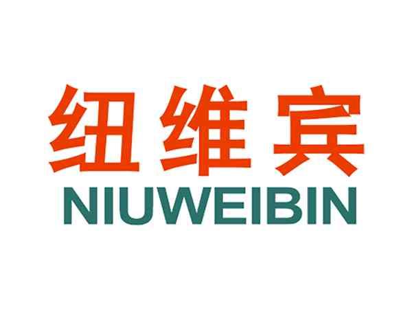 纽维宾