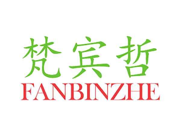梵宾哲