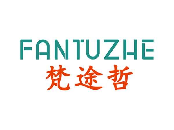 梵途哲