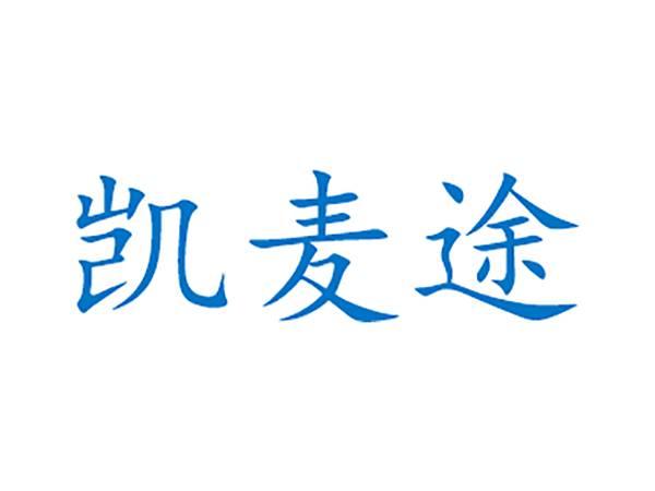 凯麦途