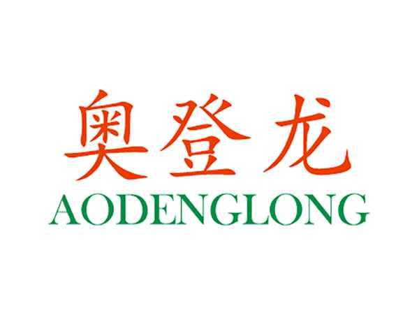 奥登龙