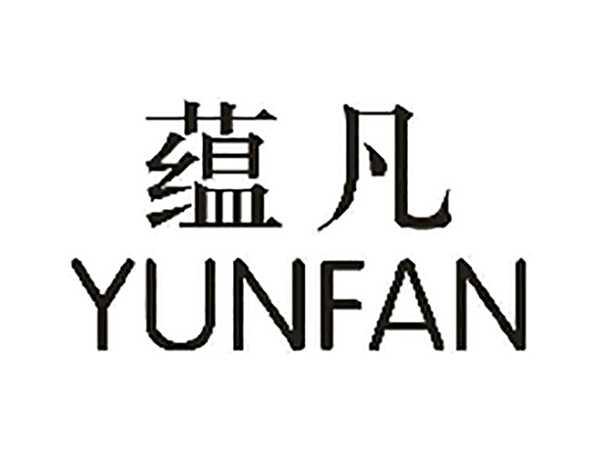 蕴凡