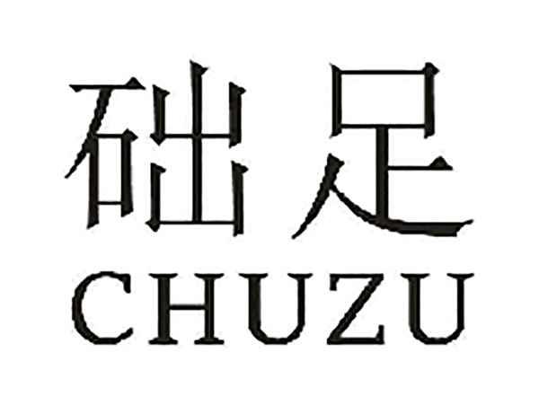 础足